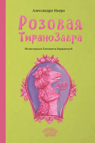 Pink Tyrannosaurus