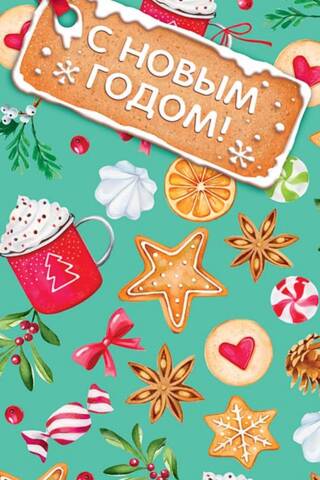 Конверт для денег. С Новым годом! Новогодние сладости