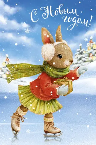 Postcard. Happy New Year! Bunny on skates.