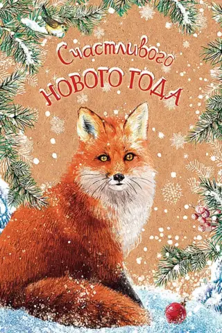 Postcard. Happy New Year. Fox.