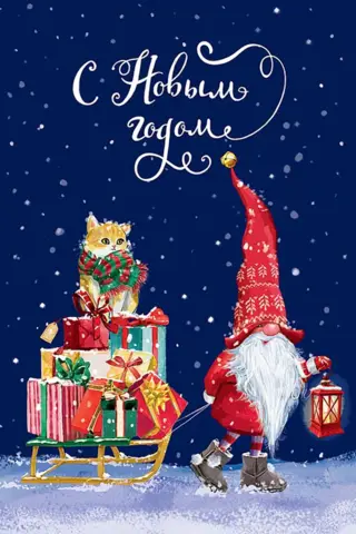 Postcard. Happy New Year. Santa Claus and a cat with a sleigh of gifts.