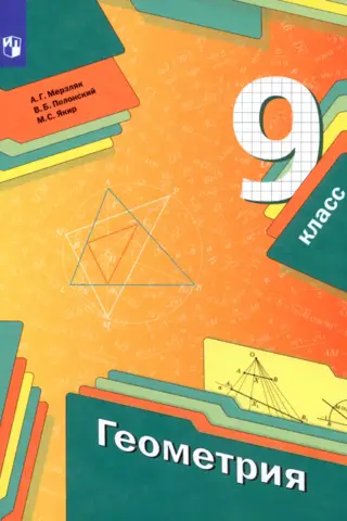 Geometry. 9th grade. Textbook