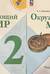 Окружающий мир. 2 класс. Учебник. В 2 частях