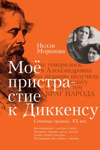 My Addiction to Dickens. A Family Chronicle. 20th Century