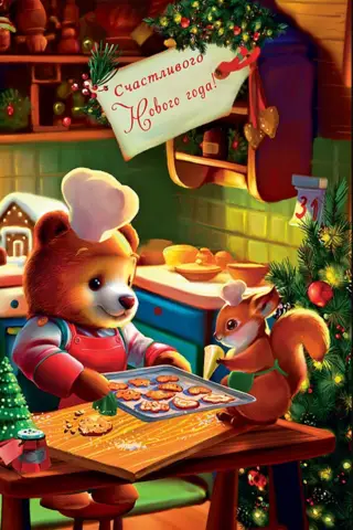 Postcard. Happy New Year! Teddy Bear and Squirrel are baking cookies.