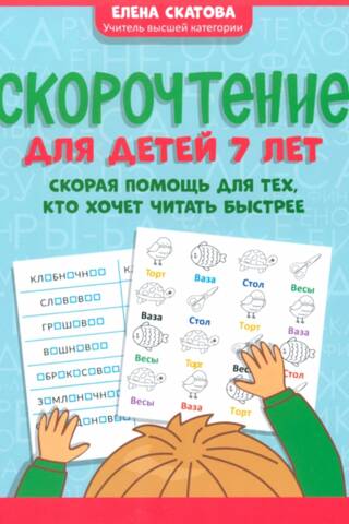 Скорочтение для детей 7 лет: скорая помощь для тех, кто хочет читать быстрее