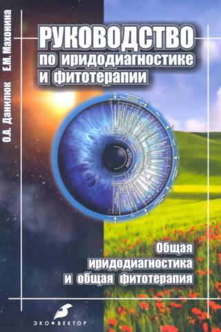 Руководство по иридодиагностике и фитотерапии. Общая иридодиагностика и общая фитотерапия