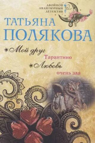 Mīlestība ir ļoti ļauna