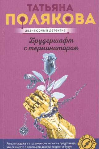 Brālība ar Terminatoru