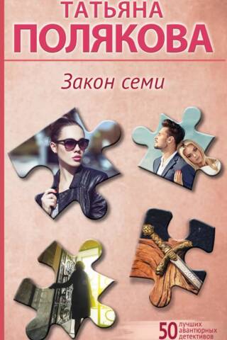 Закон семи