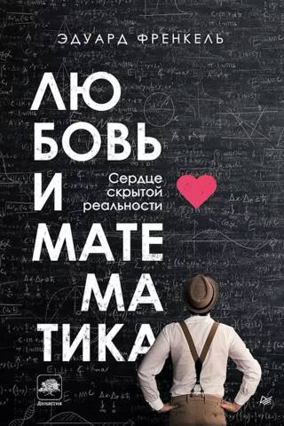 Love and Mathematics: The Heart of Hidden Reality