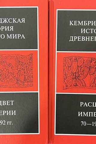 Kembridžas senā vēsture. XI sējums. Impērijas uzplaukums, 70.–192. g. m.ē. 2 pussējumos
