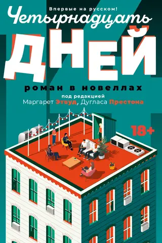 Четырнадцать дней. Роман в новеллах