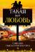 Такая вот любовь
