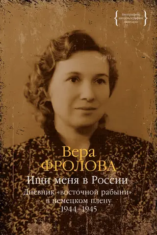 Look for me in Russia. Diary of an "Eastern Slave Girl" in German Captivity. 1944–1945
