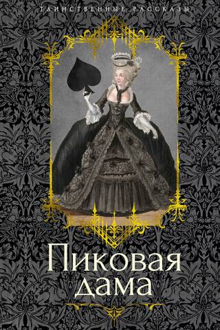 The Queen of Spades. Stories