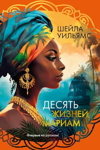 The Ten Lives of Mariam