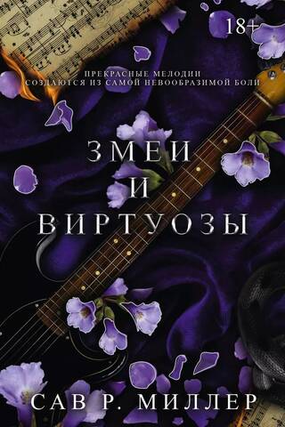 Змеи и виртуозы