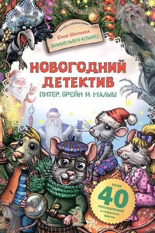 Новогодний детектив. Питер, Брейн и Малыш