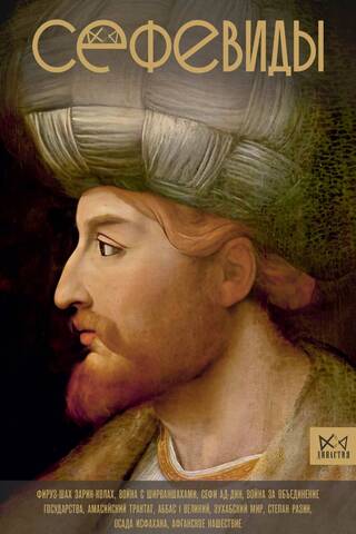 Safavids. Iranian royal dynasty