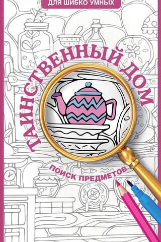 Mystery House: Hidden Object Coloring Page