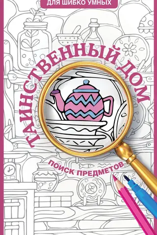 Mystery House: Hidden Object Coloring Page