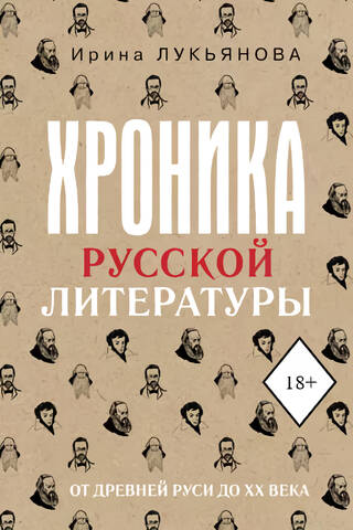 A Chronicle of Russian Literature: From Ancient Rus' to the 20th Century
