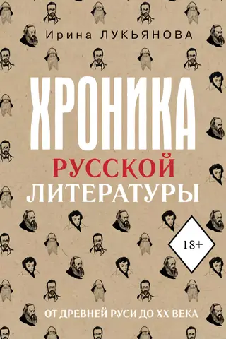 Хроника русской литературы. От Древней Руси до XX века