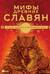 Мифы древних славян