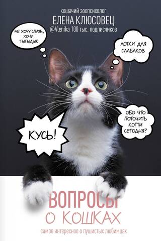 Jautājumi par kaķiem. Interesantākie fakti par mūsu pūkainajiem mājdzīvniekiem.
