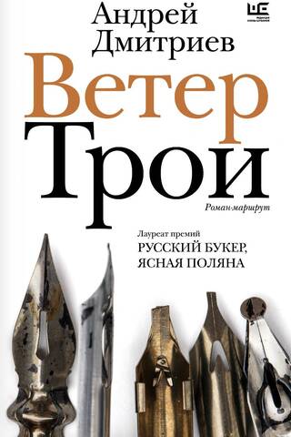 Wind of Troy