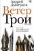 Ветер Трои
