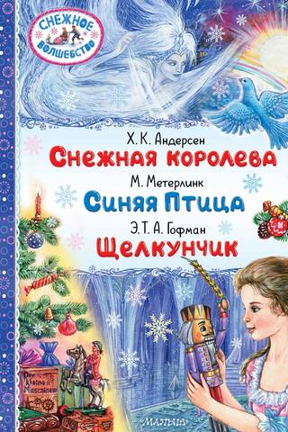 Снежная королева. Синяя Птица. Щелкунчик