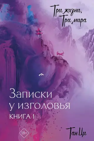 Three Lives, Three Worlds: The Pillow Book. Book 1