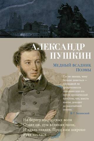 Медный всадник. Поэмы