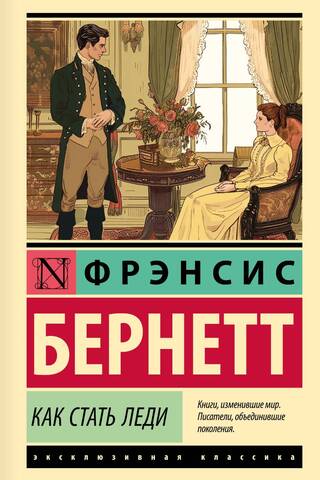 Как стать леди