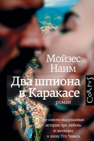Два шпиона в Каракасе