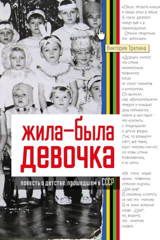 Жила-была девочка. Повесть о детстве, прошедшем в СССР