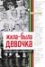 Жила-была девочка. Повесть о детстве, прошедшем в СССР