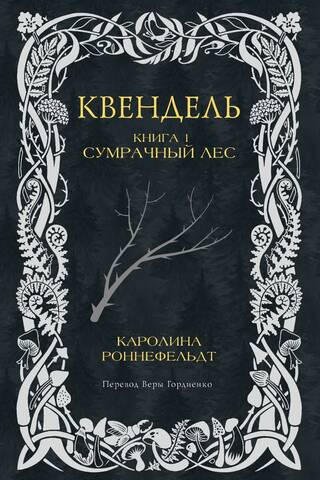 Quendel. Book 1. The Dark Forest