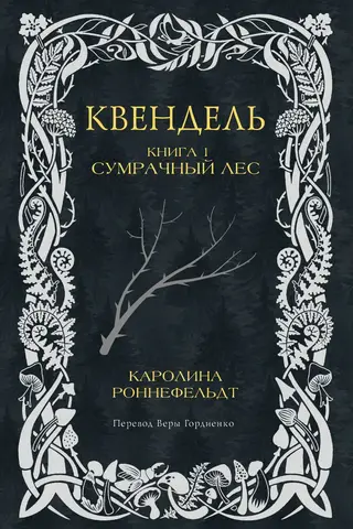 Quendel. Book 1. The Dark Forest