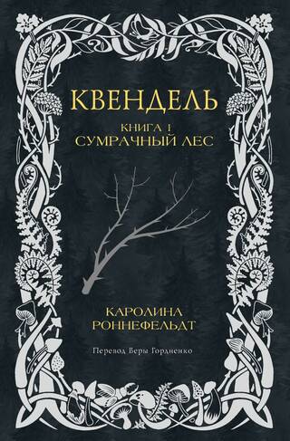Квендель. Книга 1. Сумрачный лес