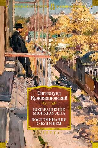 Возвращение Мюнхгаузена. Воспоминания о будущем. Повести, рассказы