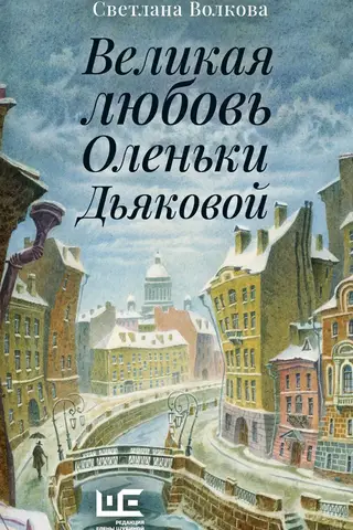 Великая любовь Оленьки Дьяковой