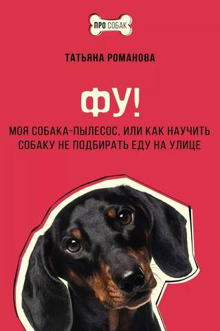 Ugh! My Vacuum Cleaner Dog, or How to Train Your Dog Not to Pick Up Food on the Street
