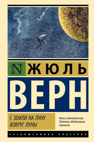 From Earth to the Moon. Around the Moon.