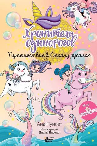 Unicorn Keepers: Journey to the Land of Mermaids