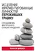 Исцеление фрагментированных личностей переживших травму. Преодоление внутреннего самоотчуждения