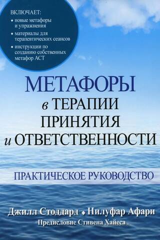 Метафоры в терапии принятия и ответственности. Практическое руководство