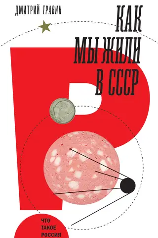 How we lived in the USSR